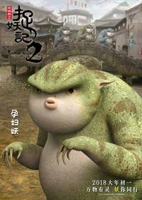 Постер Охота на монстра 2