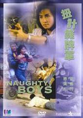 Озорные парни