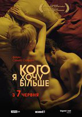 Кого хочу я больше