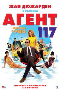 Постер Агент 117: Миссия в Рио