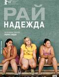 Постер из фильма "Рай: Надежда" - 1