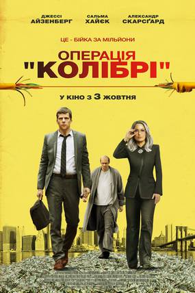 Операция «Колибри»