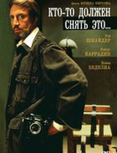 Кто-то должен снять это...