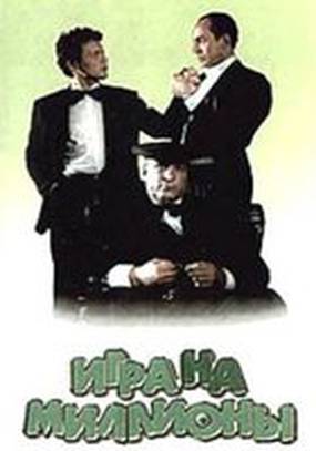 Игра на миллионы