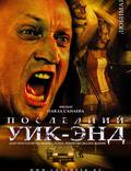 Постер из фильма "Последний уик-энд" - 1