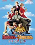 Постер из фильма "Любовь-морковь 3" - 1