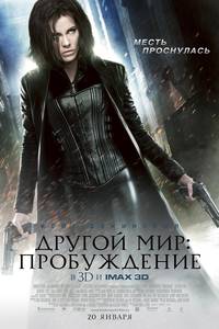 Постер Другой мир 4: Пробуждение