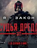 Постер из фильма "Судья Дредд 3D" - 1