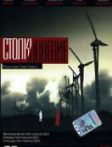 Столкновение