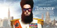 Постер Диктатор