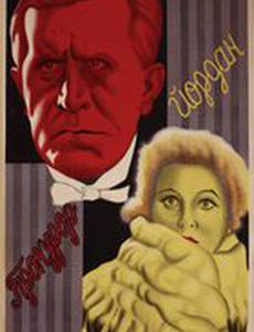 Прокурор Йордан