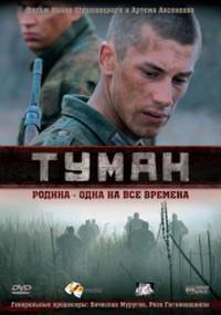 Постер Туман