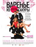 Постер из фильма "Варенье из сакуры" - 1
