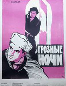 Грозные ночи