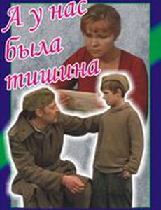 А у нас была тишина...