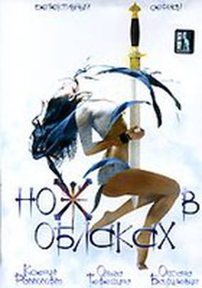 Нож в облаках