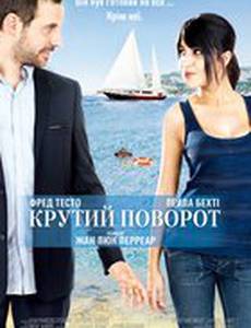 Крутой поворот