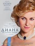 Постер из фильма "Диана: История любви" - 1