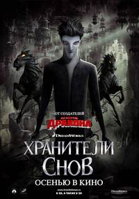 Постер Стражи легенд
