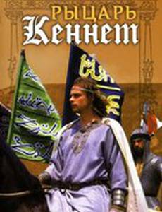 Рыцарь Кеннет