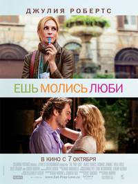 Постер Есть, молиться, любить