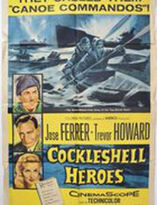 Герои утлого суденышка