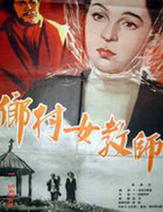 Сельская учительница