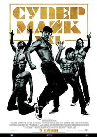 Постер Супер Майк XXL