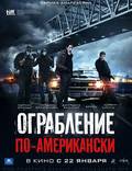 Постер из фильма "Ограбление по-американски" - 1