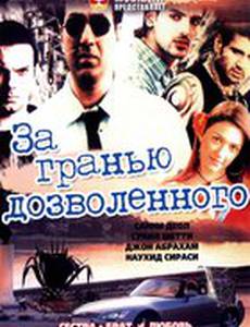 За гранью дозволенного
