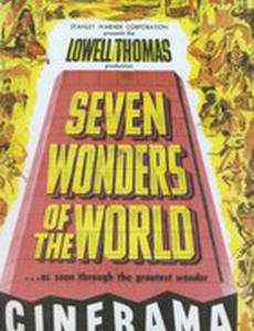 Семь чудес света