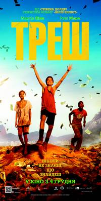 Постер Трэш