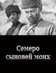 Семеро сыновей моих