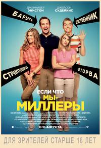 Постер Мы - Миллеры