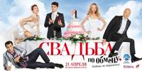 Постер Свадьба по обмену