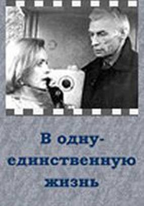 В одну-единственную жизнь