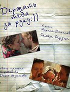 Держать тебя за руку