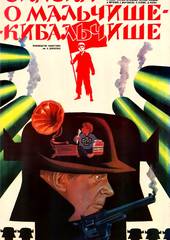 Сказка о Мальчише-Кибальчише