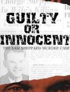 Виновность или невиновность: Сэм Шеппард Дело об убийстве