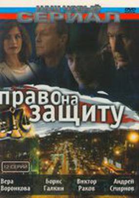Право на защиту