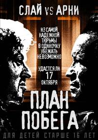 Постер План побега