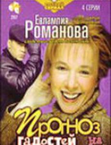 Евлампия Романова 3: Прогноз гадостей на завтра