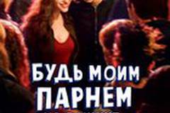 Будь моим парнем на пять минут