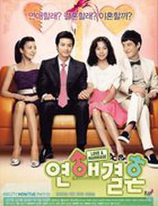 Любовь и брак