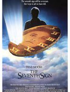 Седьмое знамение