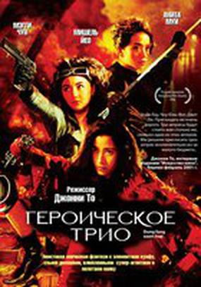 Героическое трио