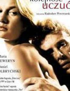 Очередность чувств