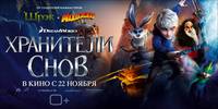 Постер Стражи легенд