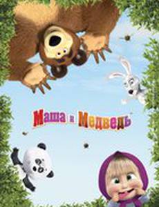Маша и Медведь