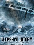 Постер из фильма "И грянет шторм (Против шторма)" - 1